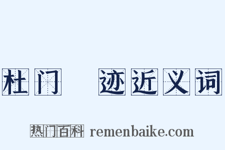杜门絶迹近义词是什么意思的图片